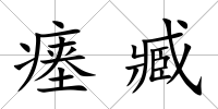 瘞臧