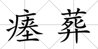 瘞葬