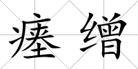 瘞繒