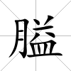 膉