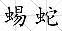 蜴蛇
