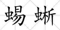 蜴蜥