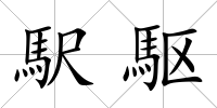 駅駆