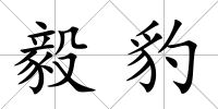 毅豹