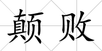 顛敗