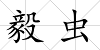毅蟲