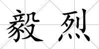 毅烈