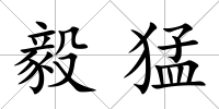 毅猛