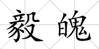 毅魄