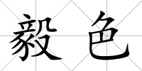 毅色