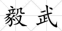 毅武