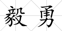 毅勇