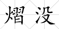 熠沒