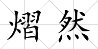 熠然