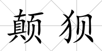 顛狽