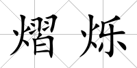 熠爍
