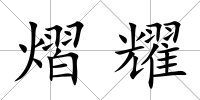 熠耀