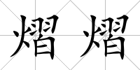 熠熠