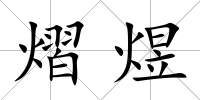 熠煜