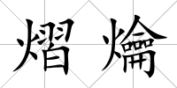 熠爚