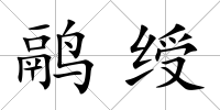 鹝綬