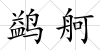 鹢舸