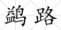 鹢路