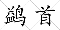 鹢首