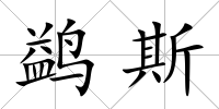 鹢斯