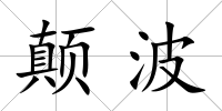 顛波