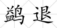 鹢退