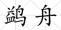 鹢舟