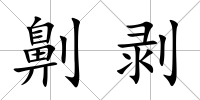 劓剝