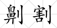 劓割