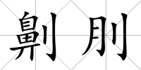 劓刖