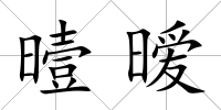 曀曖