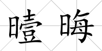 曀晦