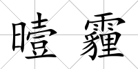 曀霾
