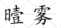 曀霧