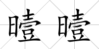 曀曀