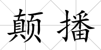 顛播