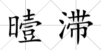 曀滯