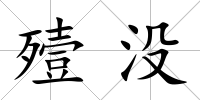 殪沒