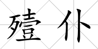 殪仆