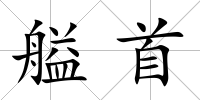 艗首