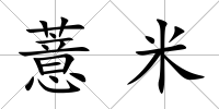 薏米