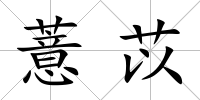 薏苡