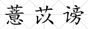 薏苡謗