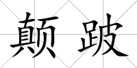 顛跛