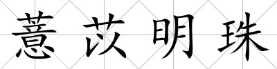薏苡明珠